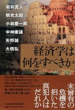 経済学は何をすべきか | 岩井 克人, 鶴 光太郎, 小林 慶一郎 |本